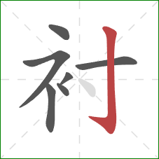 衬的笔顺第7画：竖钩