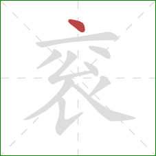 衮的笔顺第1画：点