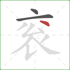 衮的笔顺第3画：撇