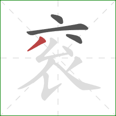 衮的笔顺第4画：点