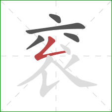 衮的笔顺第5画：撇折