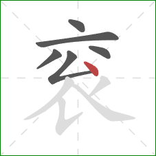 衮的笔顺第6画：点