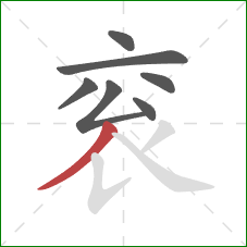 衮的笔顺第7画：撇