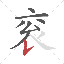 衮的笔顺第8画：竖提