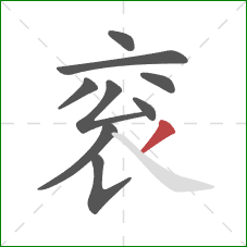 衮的笔顺第9画：撇