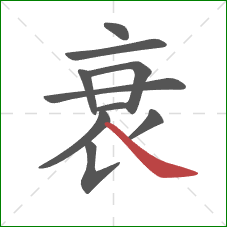 衰的笔顺第10画：捺