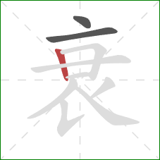 衰的笔顺第3画：竖