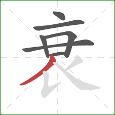 衰的笔顺第7画：撇