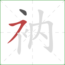 衲的笔顺第2画：横撇