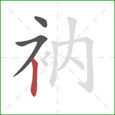 衲的笔顺第3画：竖