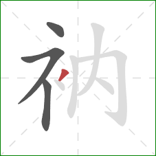 衲的笔顺第4画：撇