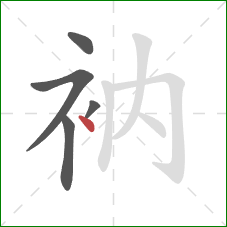 衲的笔顺第5画：点