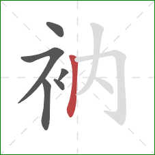 衲的笔顺第6画：竖