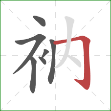 衲的笔顺第7画：横折钩