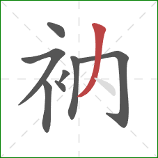 衲的笔顺第8画：撇