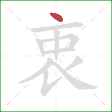 衷的笔顺第1画：点