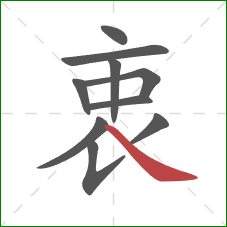 衷的笔顺第10画：捺