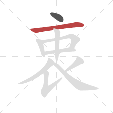 衷的笔顺第2画：横