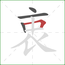 衷的笔顺第4画：横折