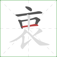 衷的笔顺第5画：横