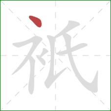 衹的笔顺第1画：点