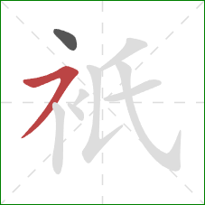 衹的笔顺第2画：横撇