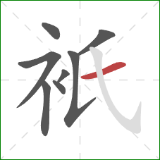 衹的笔顺第8画：横