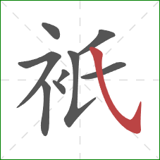 衹的笔顺第9画：斜钩