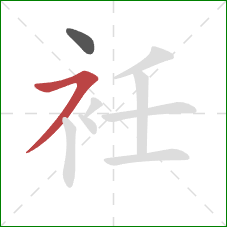 衽的笔顺第2画：横撇