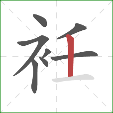 衽的笔顺第8画：竖