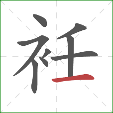 衽的笔顺第9画：横