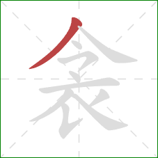 衾的笔顺第1画：撇