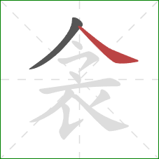 衾的笔顺第2画：捺