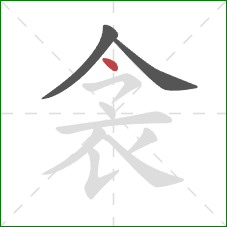 衾的笔顺第3画：点