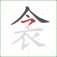 衾的笔顺第4画：横撇