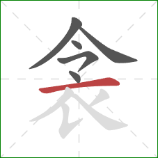 衾的笔顺第6画：横