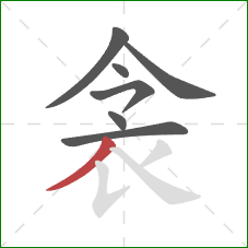 衾的笔顺第7画：撇