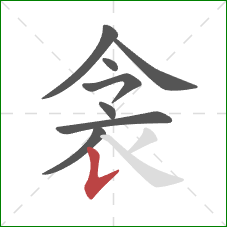 衾的笔顺第8画：竖提