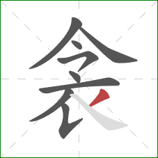 衾的笔顺第9画：撇