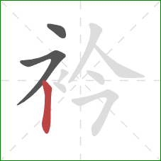 衿的笔顺第3画：竖