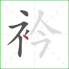 衿的笔顺第5画：点