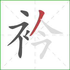 衿的笔顺第6画：撇