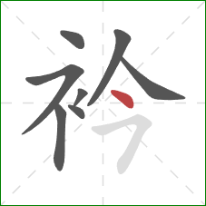 衿的笔顺第8画：点