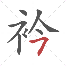 衿的笔顺第9画：横撇