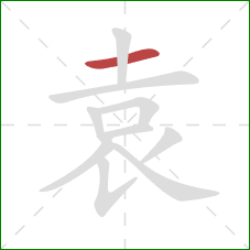 袁的笔顺第1画：横