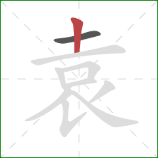 袁的笔顺第2画：竖