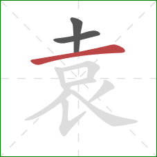 袁的笔顺第3画：横