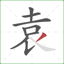 袁的笔顺第9画：撇