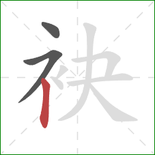 袂的笔顺第3画：竖