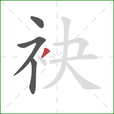 袂的笔顺第4画：撇